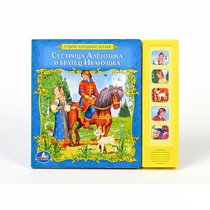 Книга – Русские народные сказки - Сестрица Алёнушка и братец Иванушка, 5 звуковых кнопок (Умка, 9785919412922 (32)